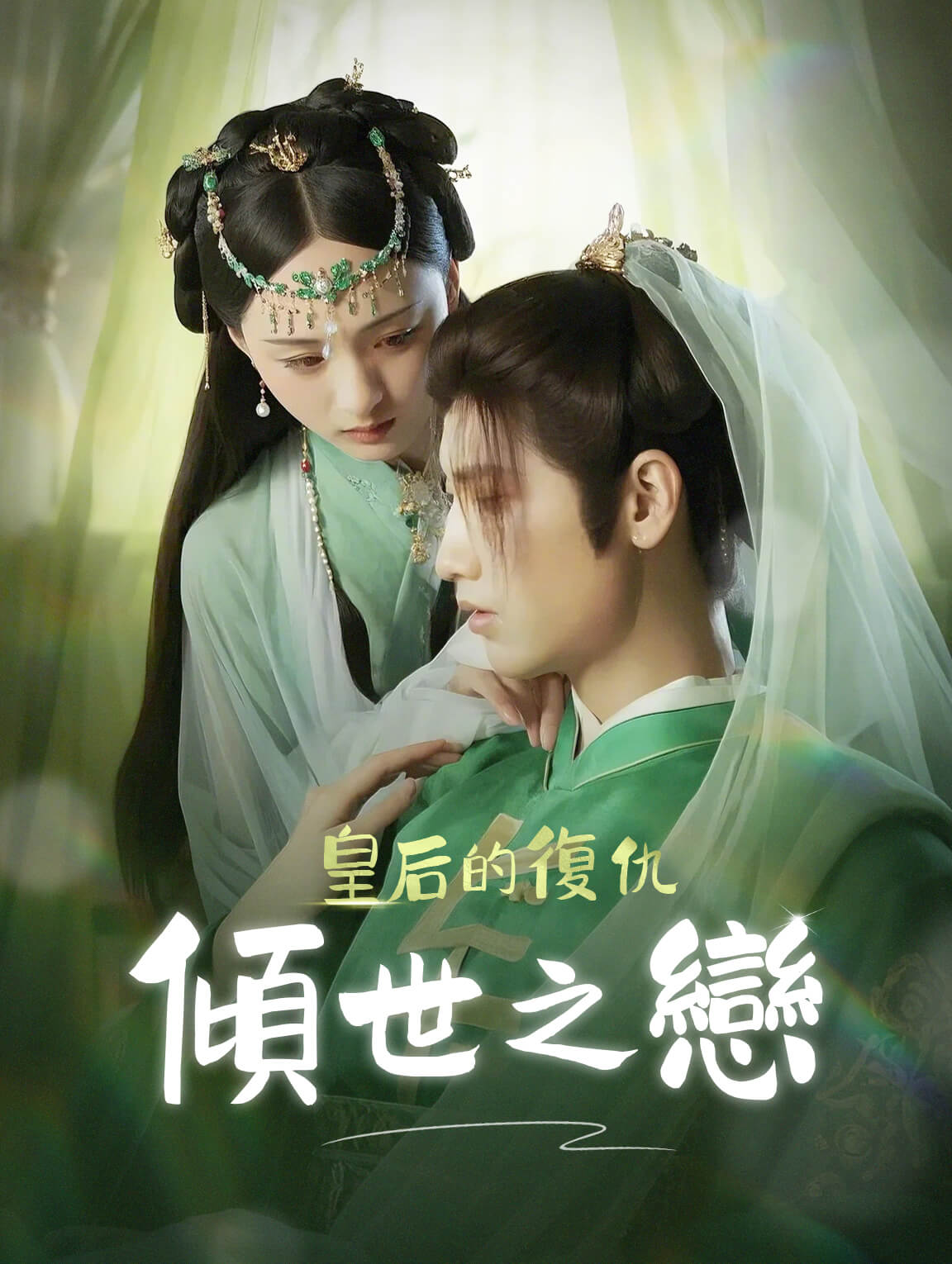 皇后的復仇：傾世之戀