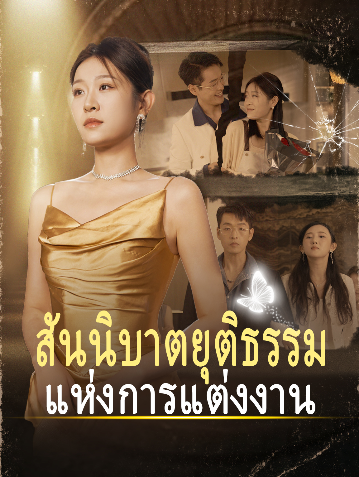 สันนิบาตยุติธรรมแห่งการแต่งงาน