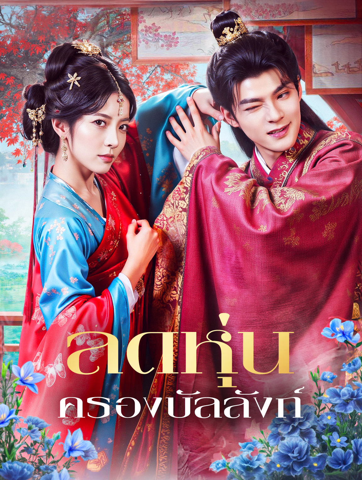 ลดหุ่น ครองบัลลังก์(พากย์เสียง)