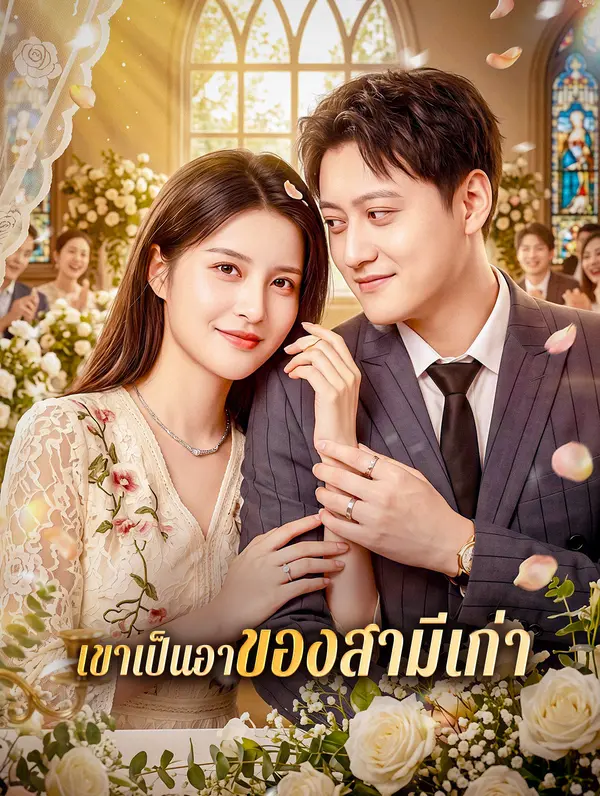 โปสเตอร์ เขาเป็นอาของสามีเก่า