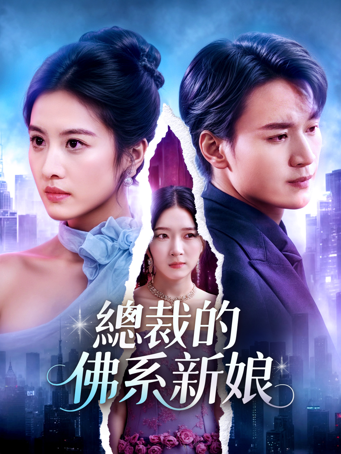 總裁的佛系新娘