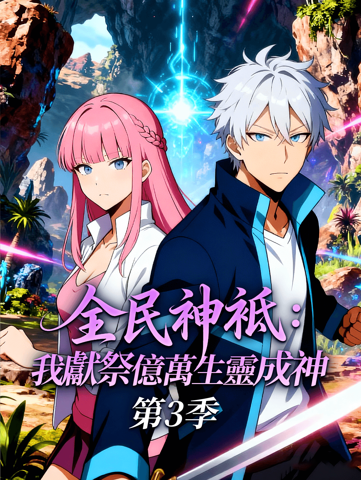 全民神祗：我獻祭億萬生靈成神 第三季