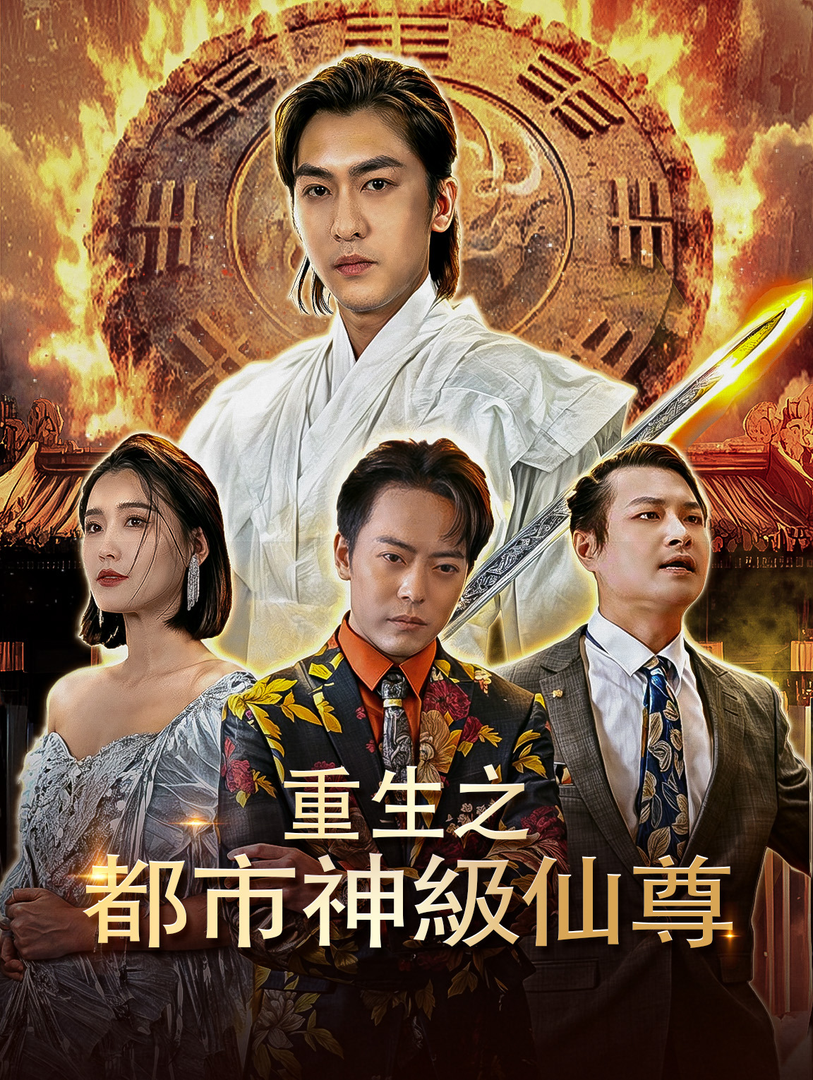 重生之都市神級仙尊