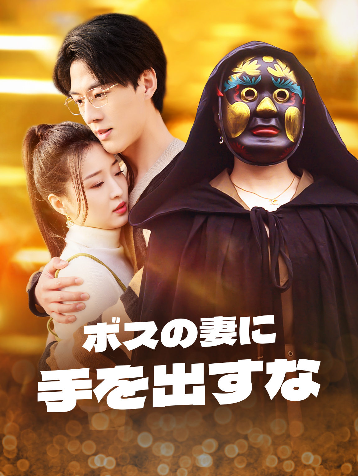 ボスの妻に 手を出すな