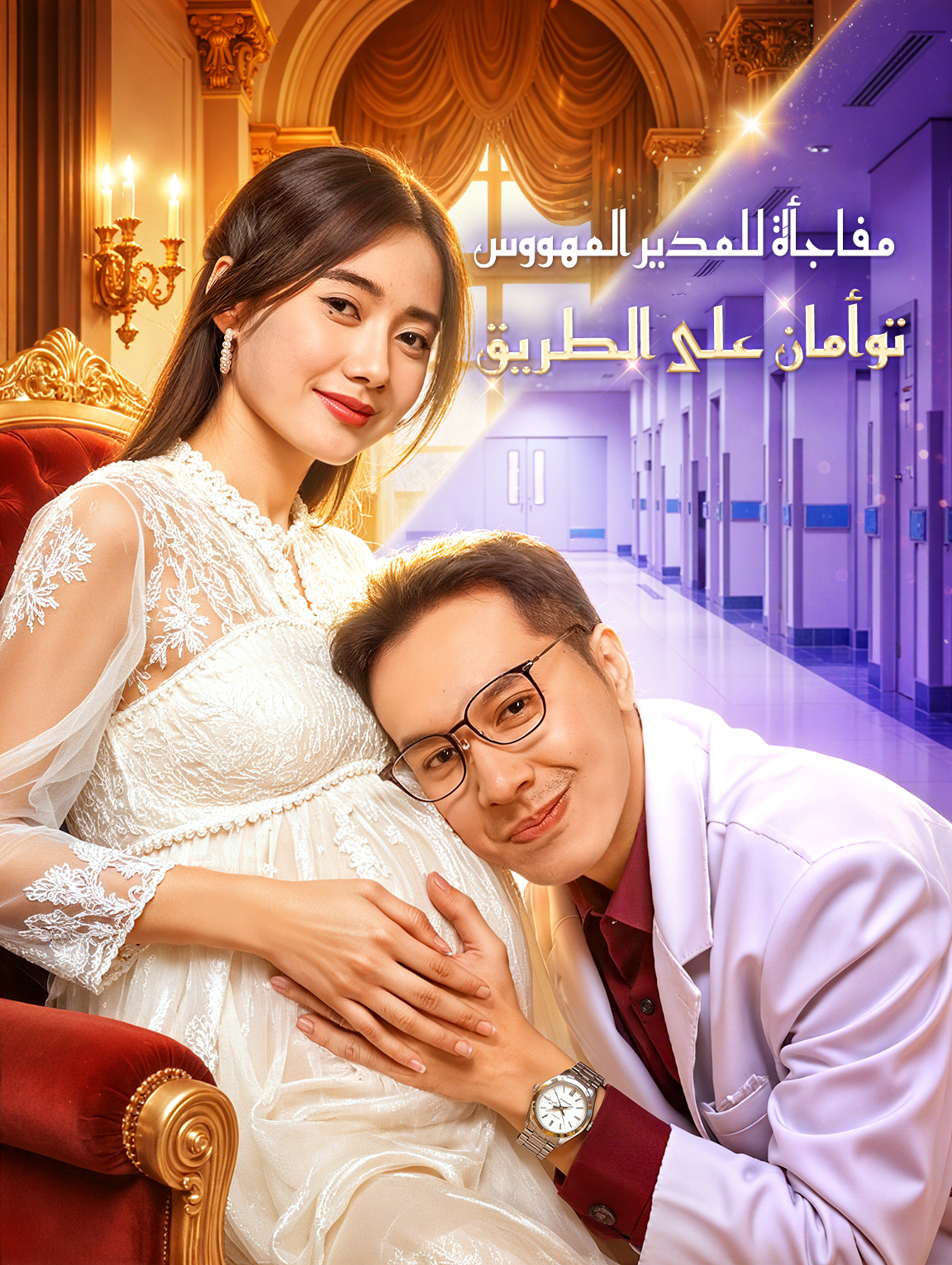 مفاجأة التوأم: الرئيس التنفيذي المهووس