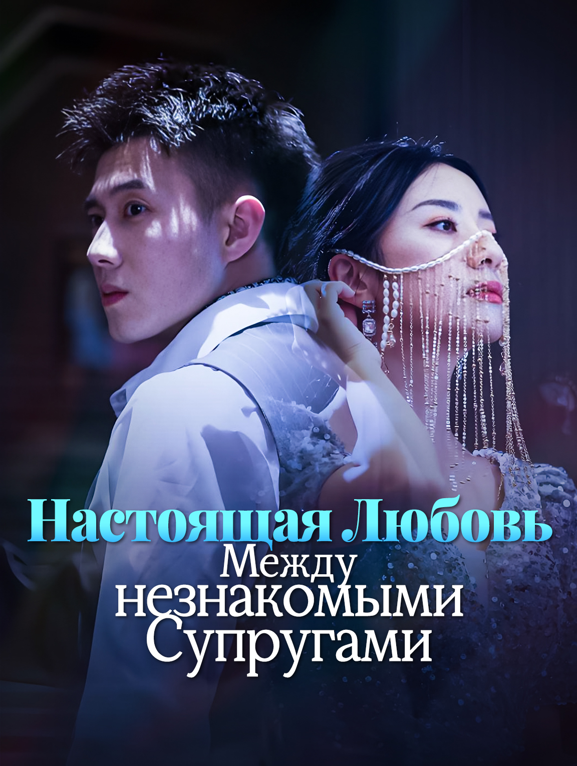 Настоящая Любовь Между незнакомыми Супругами