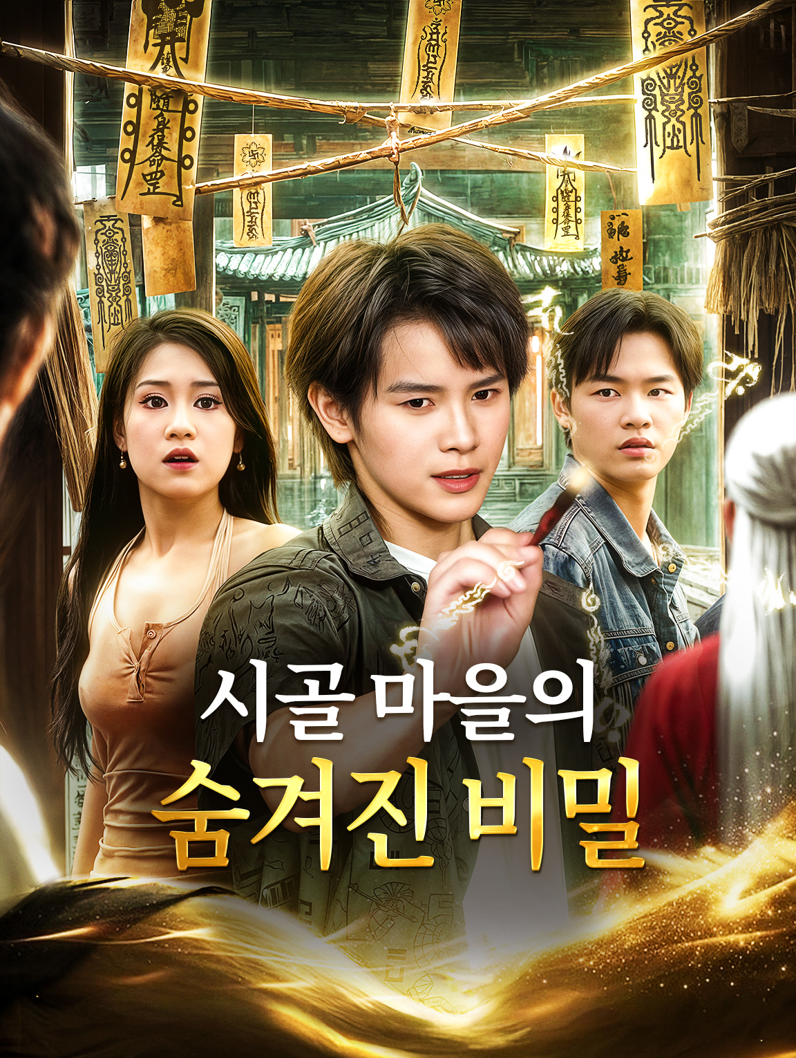 시골 마을의 숨겨진 비밀