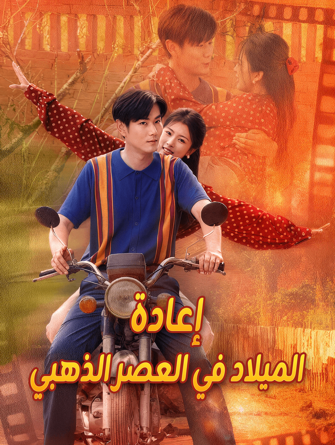 إعادة الميلاد في العصر الذهبي