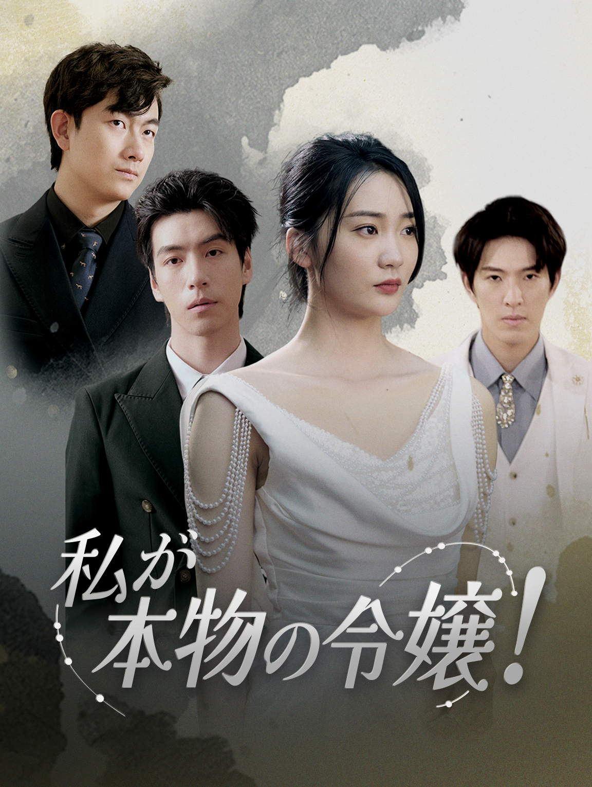 私が本物の令嬢！