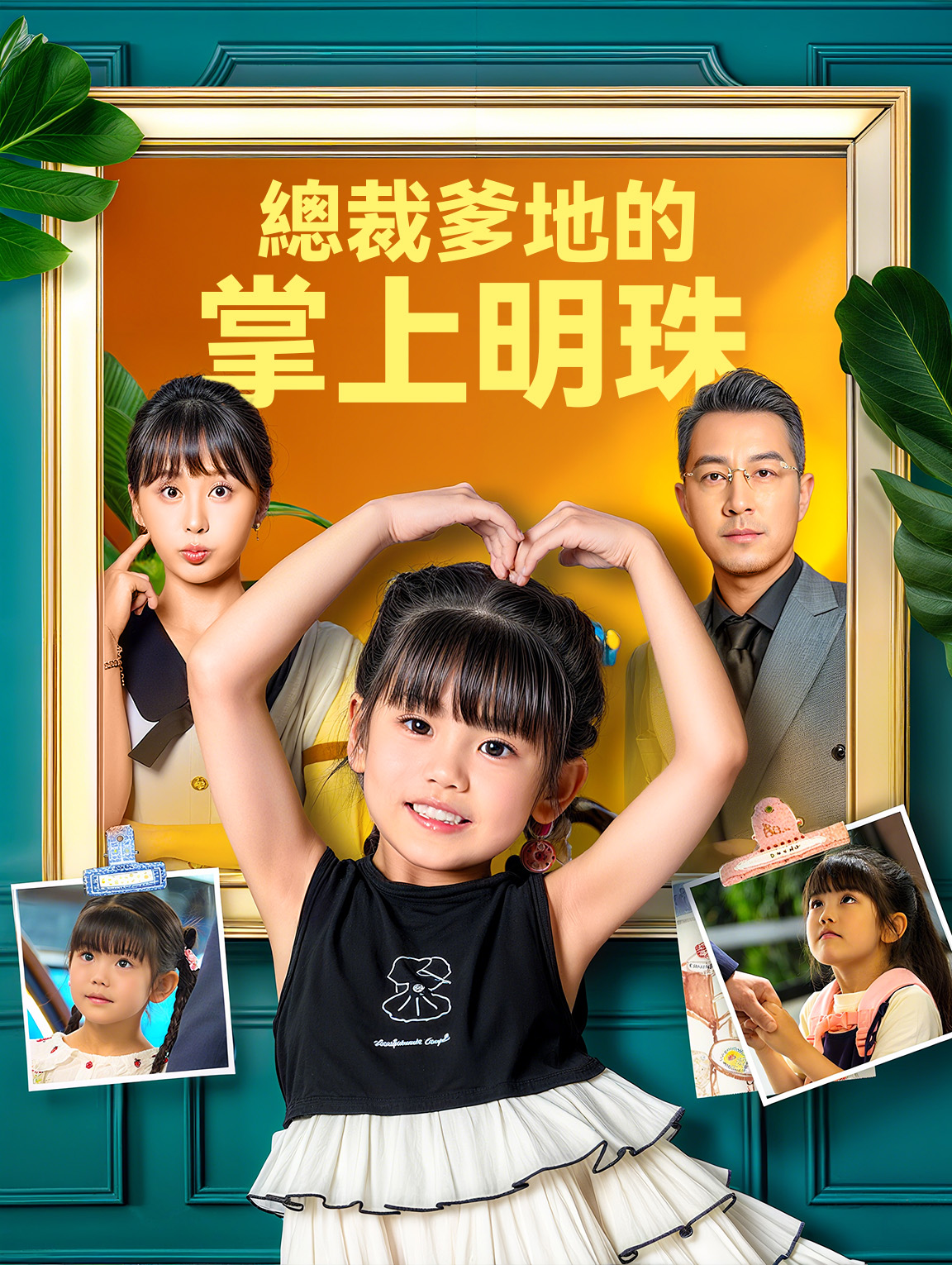 總裁爹地的掌上明珠