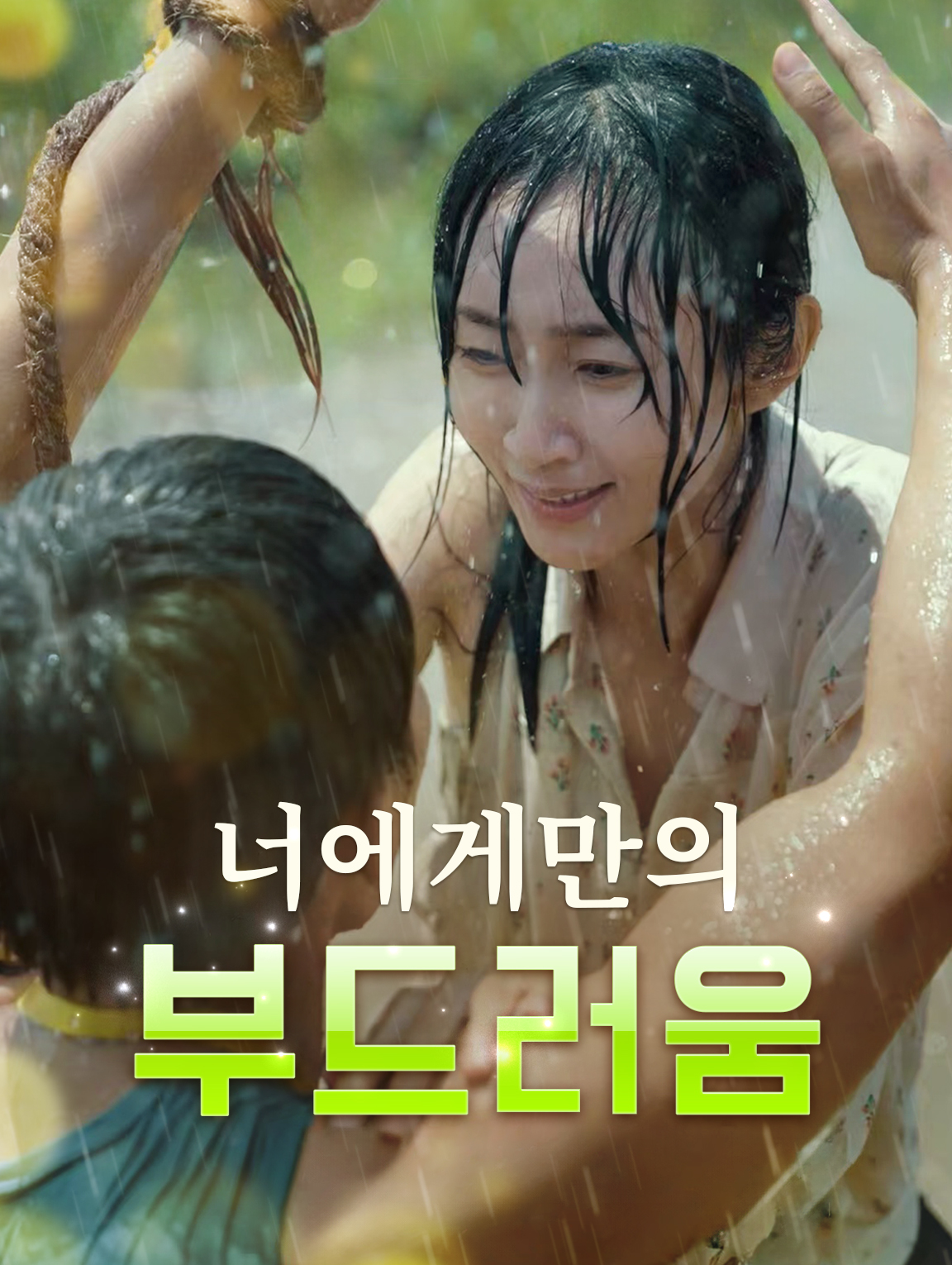 너에게만의 부드러움