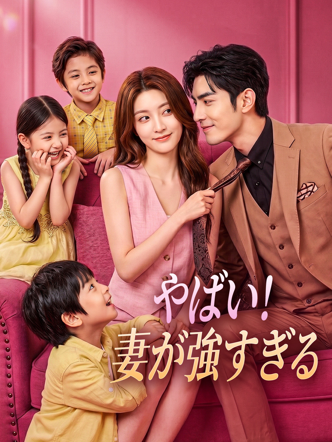 やばい!妻が強すぎる