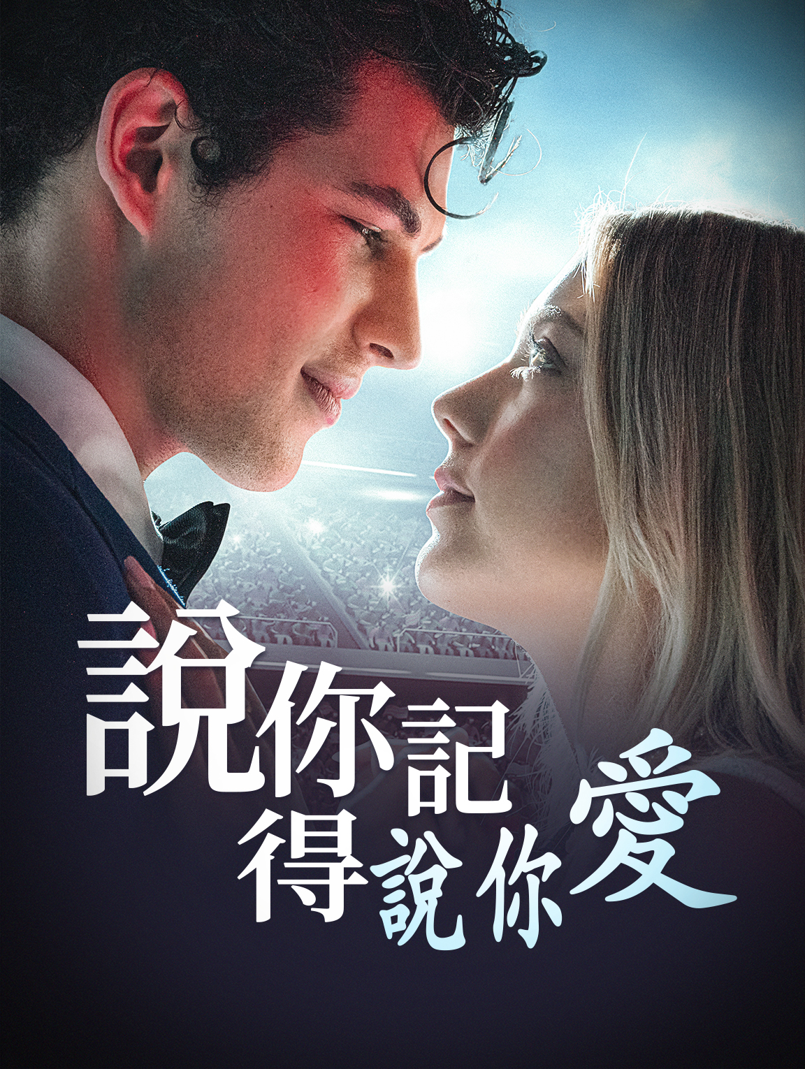 說你記得，說你愛