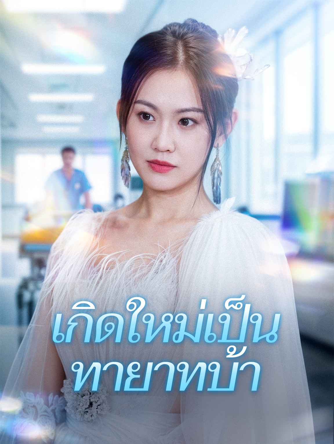 เกิดใหม่เป็นทายาทบ้า