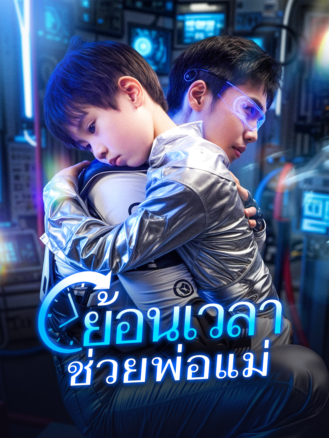 ย้อนเวลาช่วยพ่อแม่