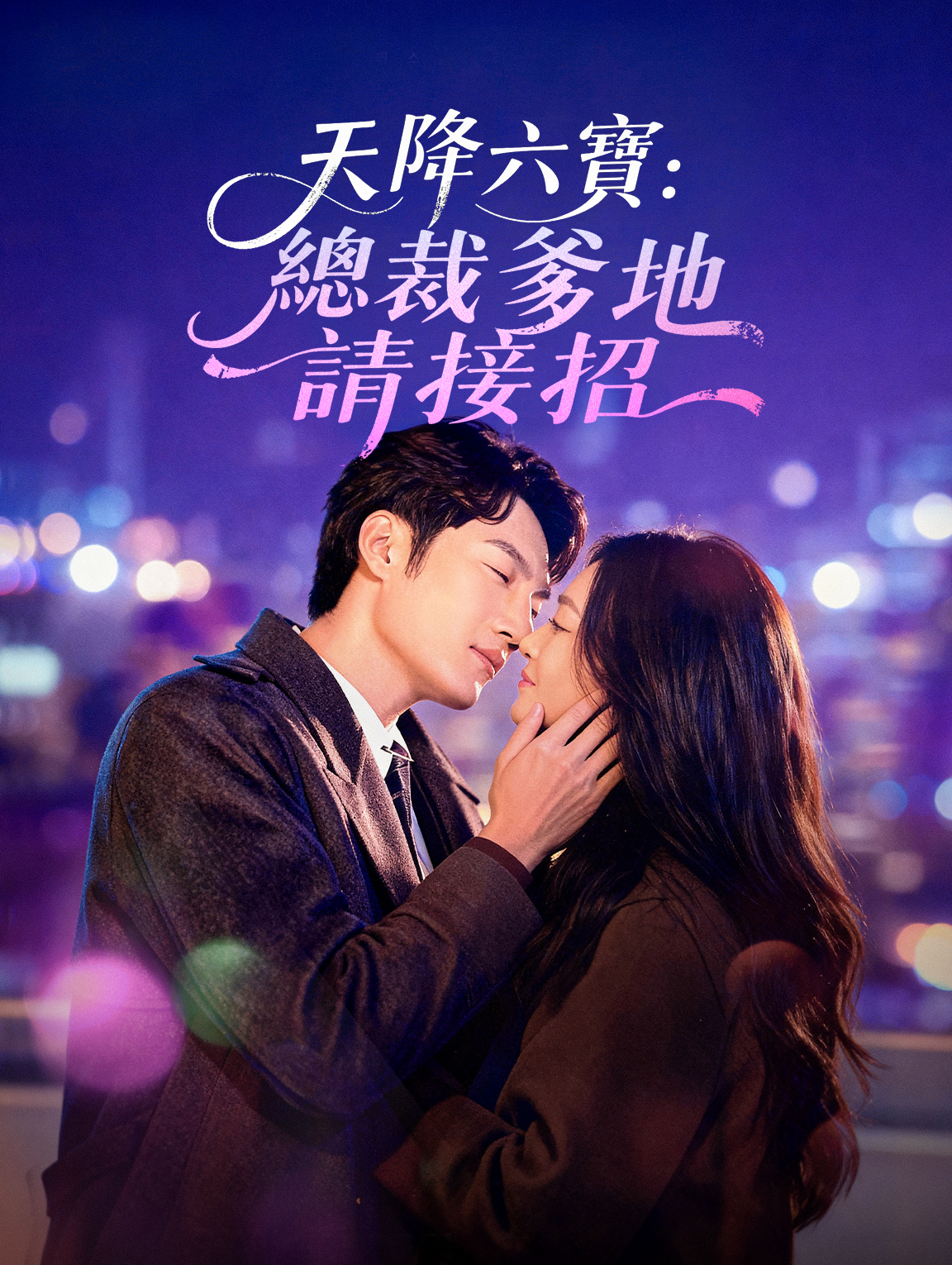 天降六寶：總裁爹地請接招