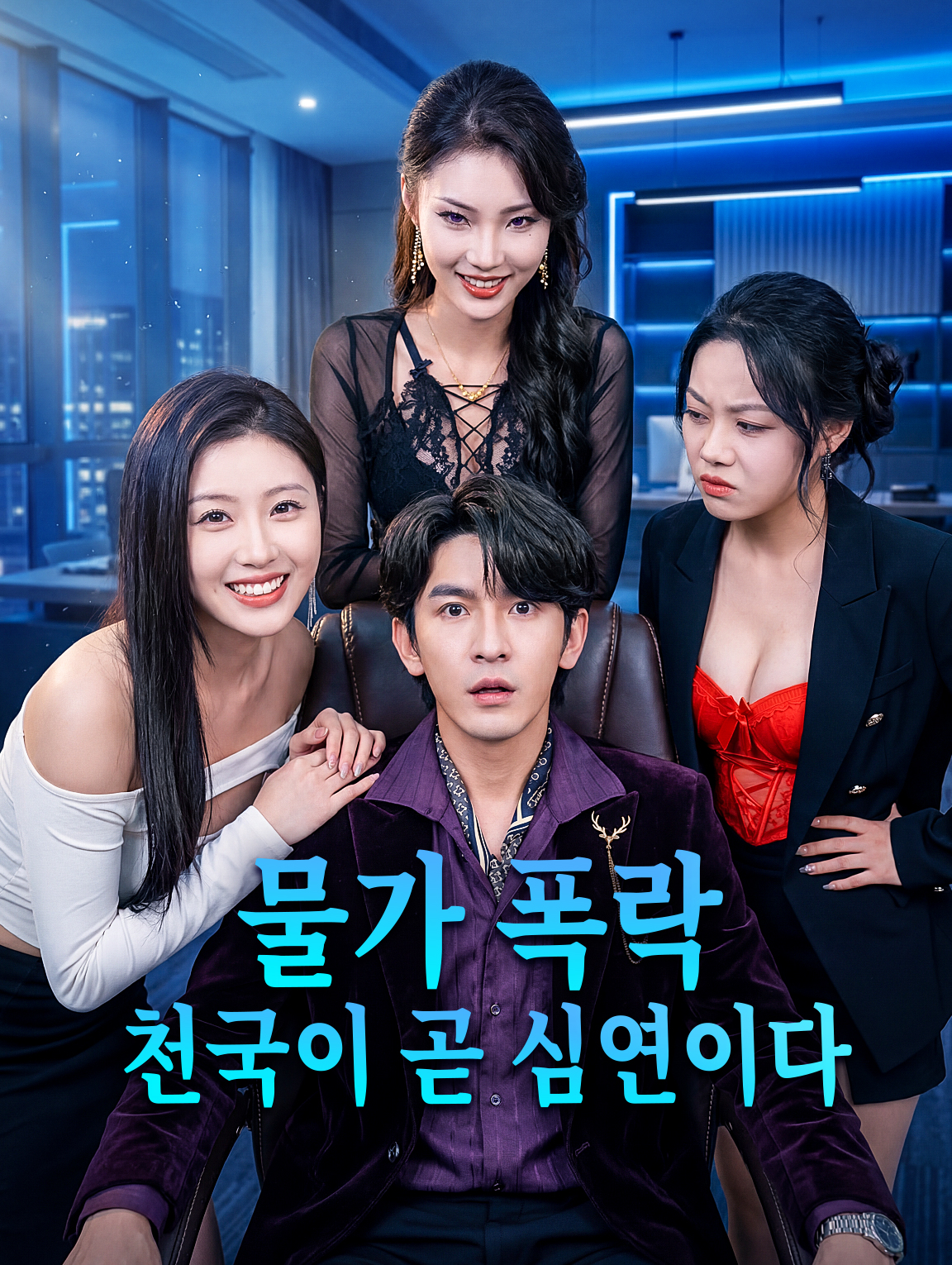 물가 폭락: 천국이 곧 심연이다