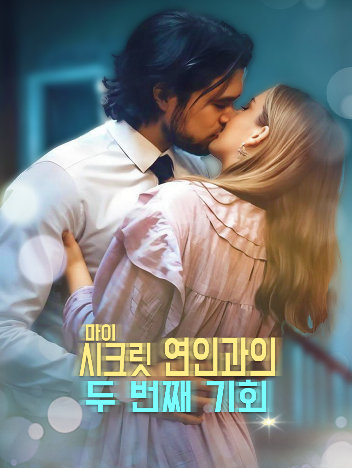 마이 시크릿 연인과의 두 번째 기회