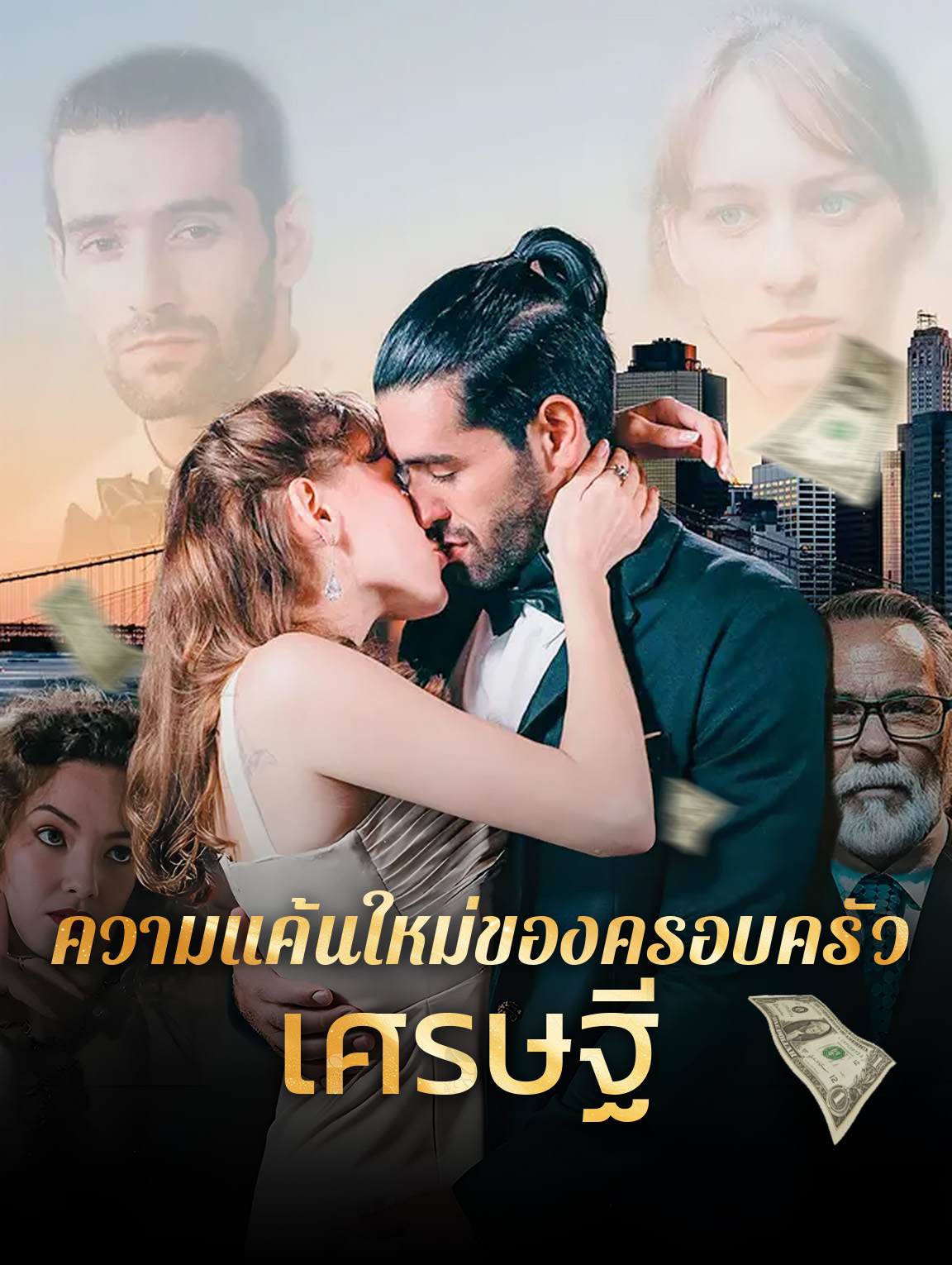 ความแค้นใหม่ของครอบครัวเศรษฐี