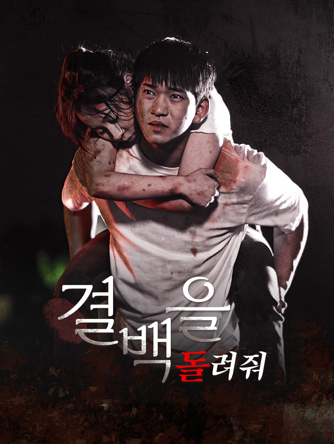 결백을 돌려줘