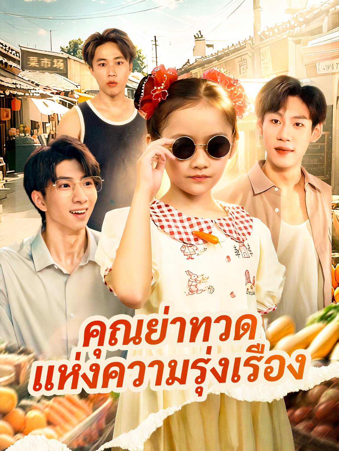 คุณย่าทวด แห่งความรุ่งเรือง