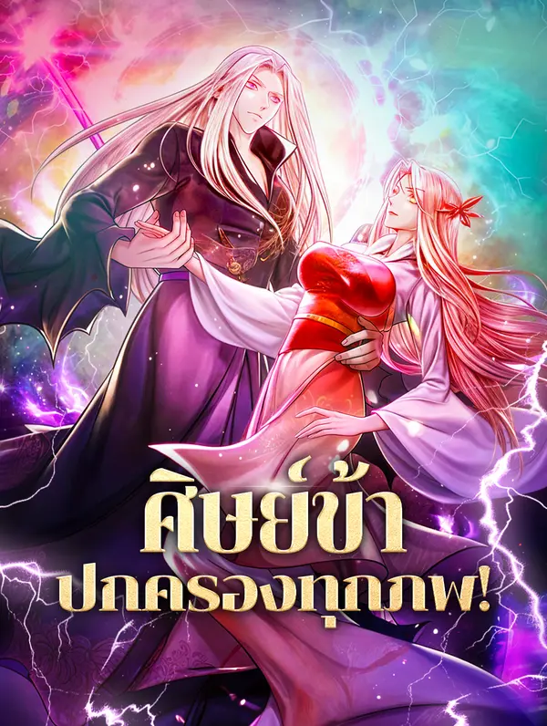 โปสเตอร์ ศิษย์ข้า ปกครองทุกภพ!