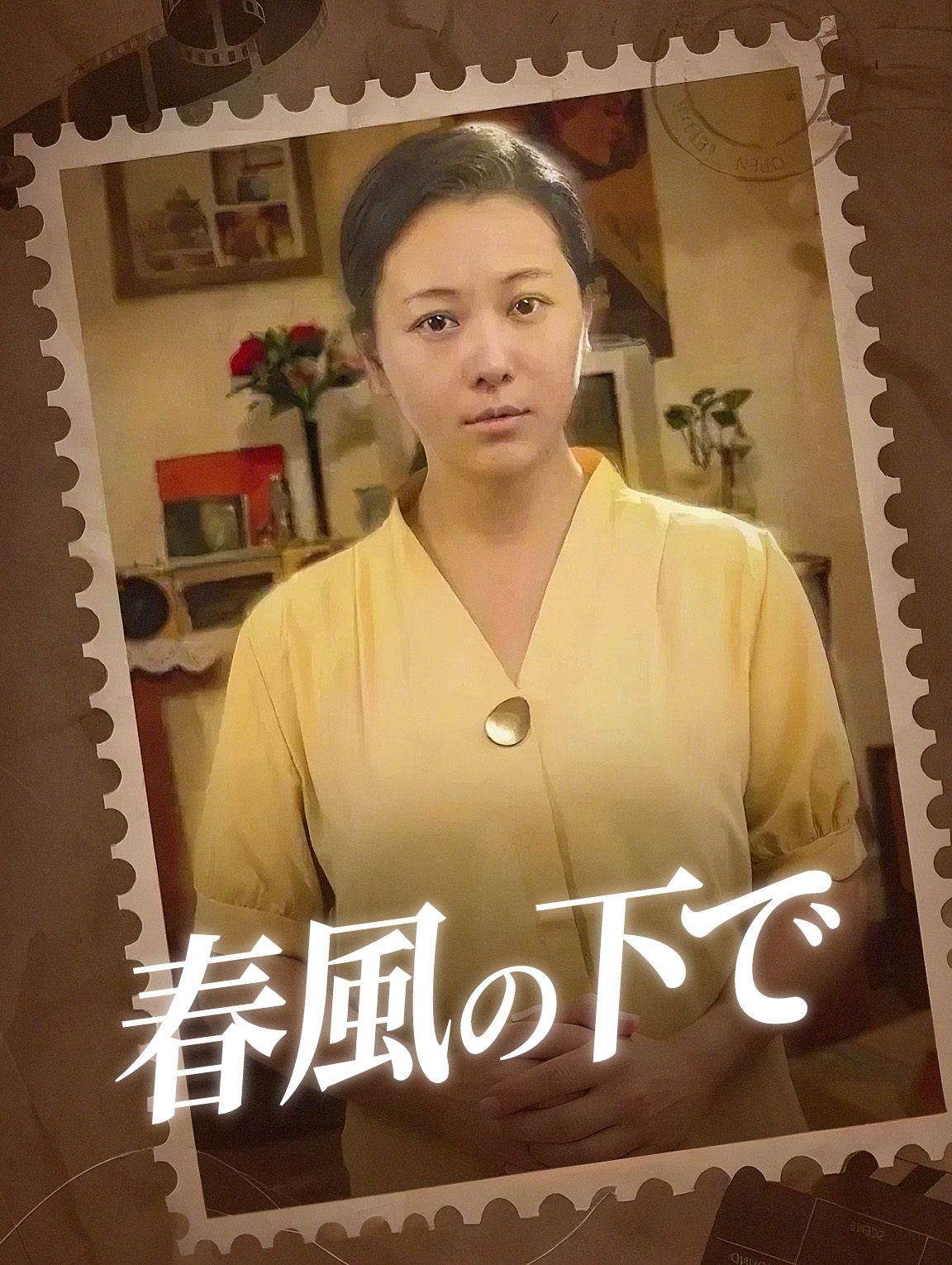 春風の下で