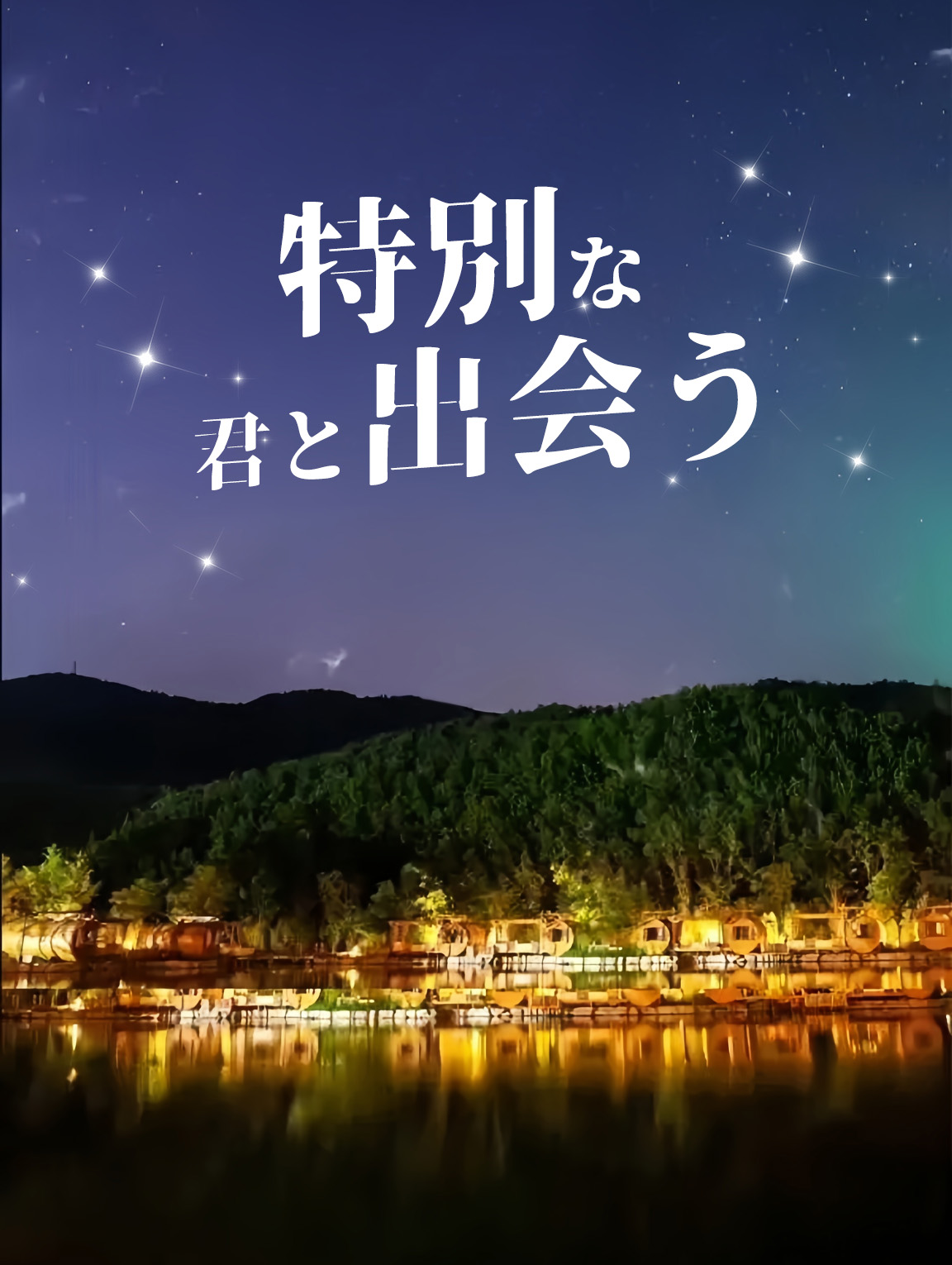 特別な君と出会う