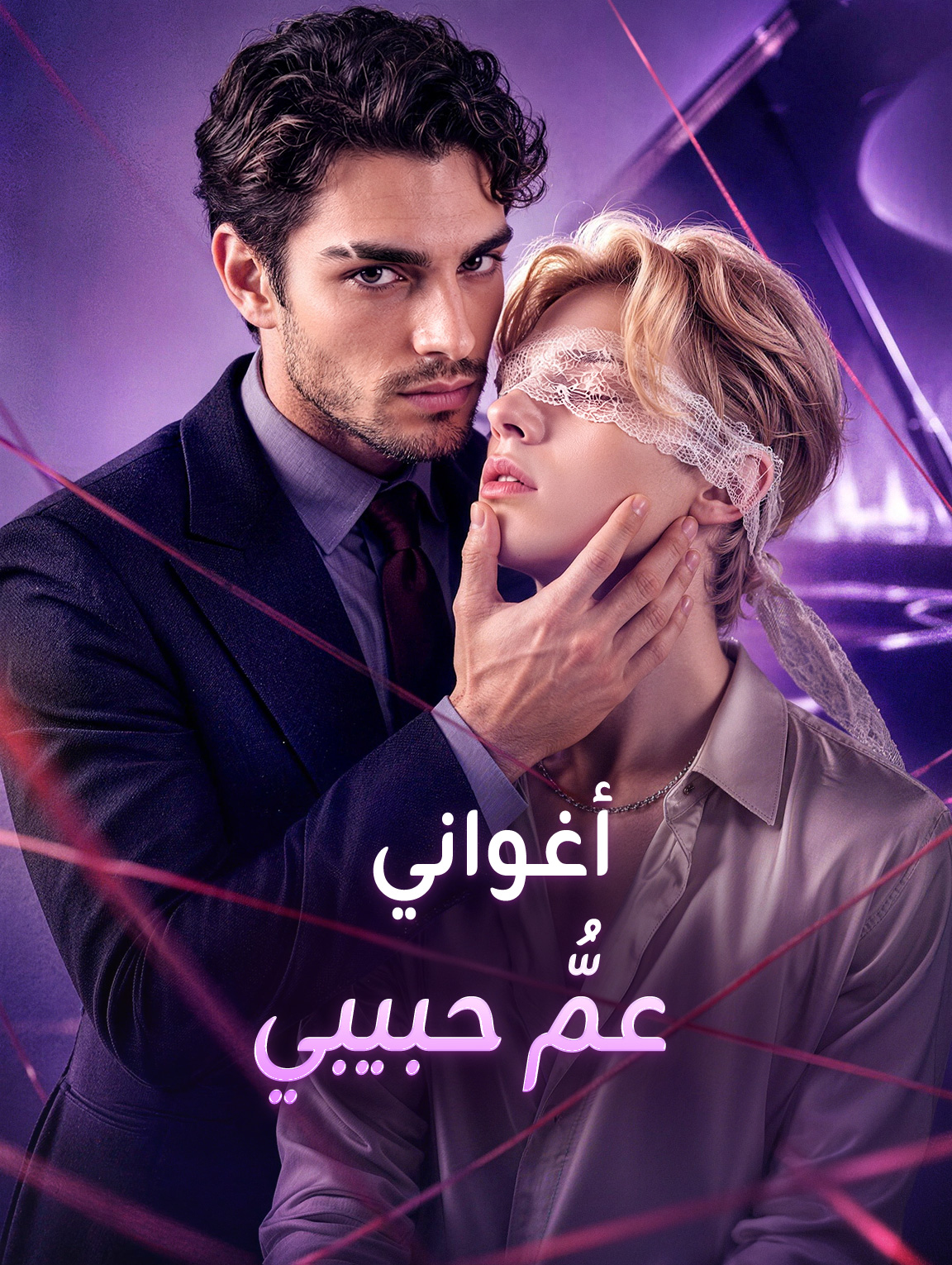 أغواني عمُّ حبيبي