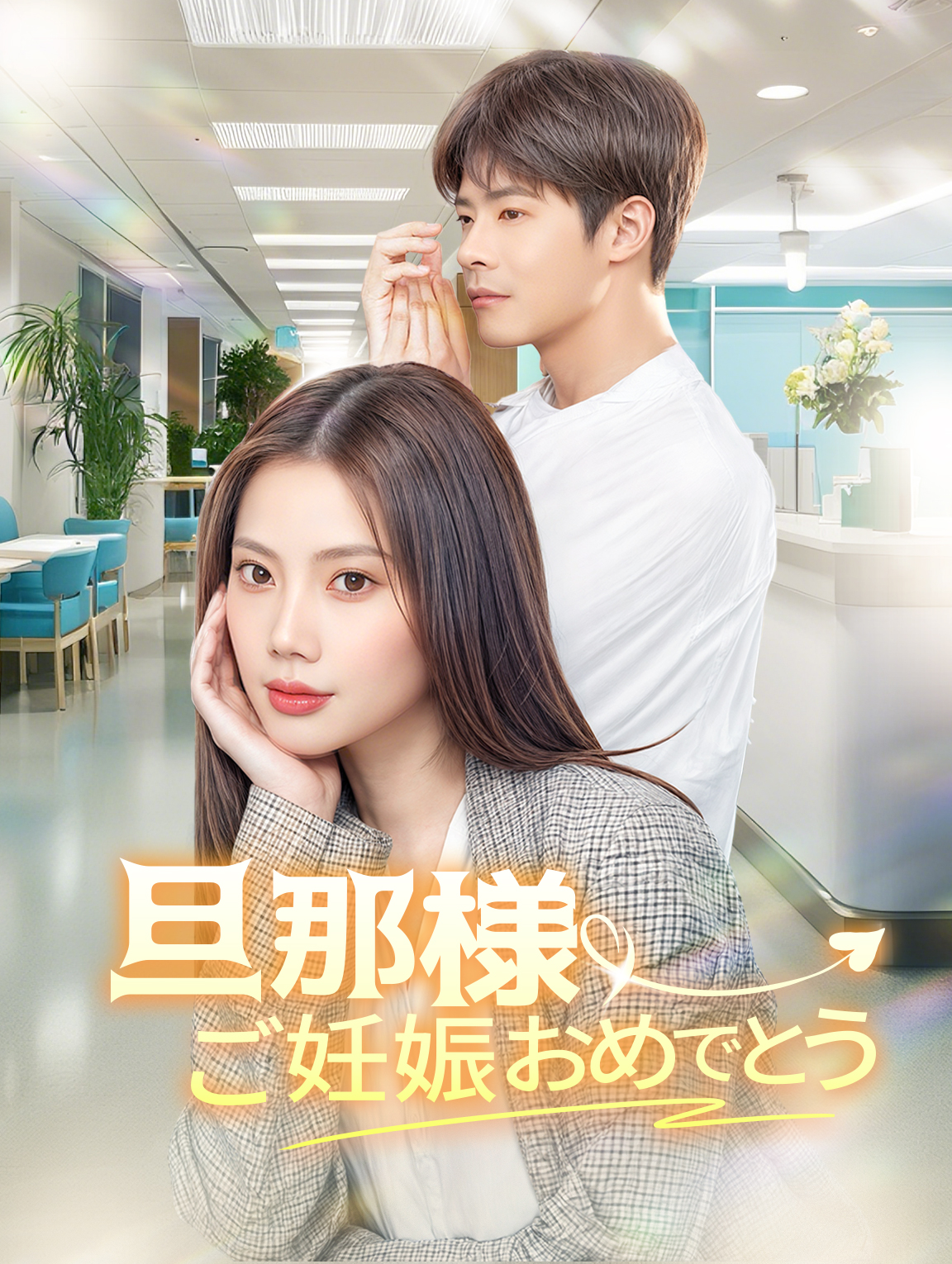 旦那様ご妊娠おめでとう