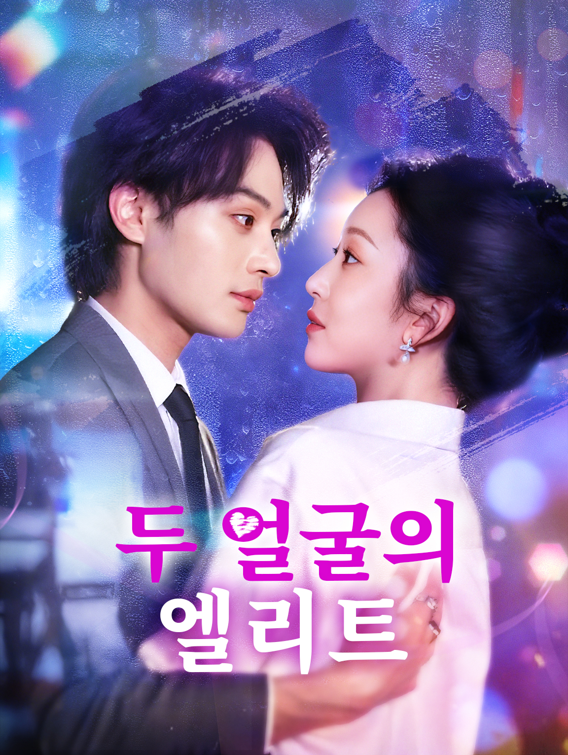 두 얼굴의 엘리트