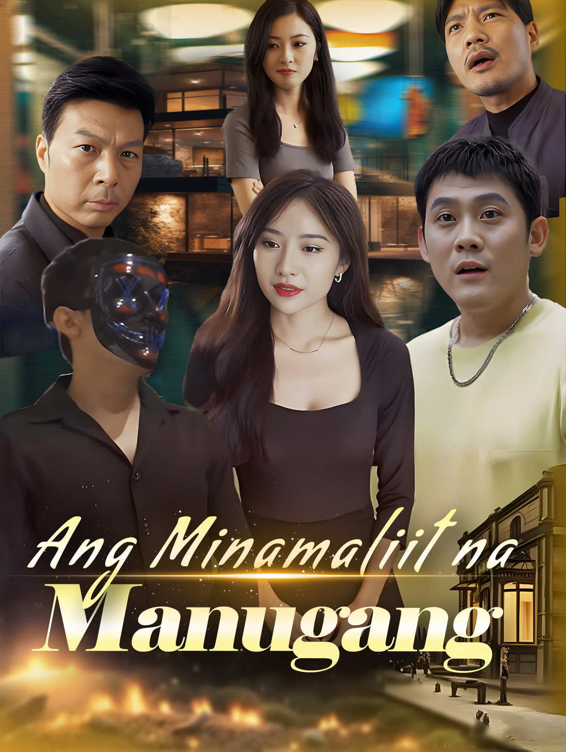Ang Minamaliit na Manugang