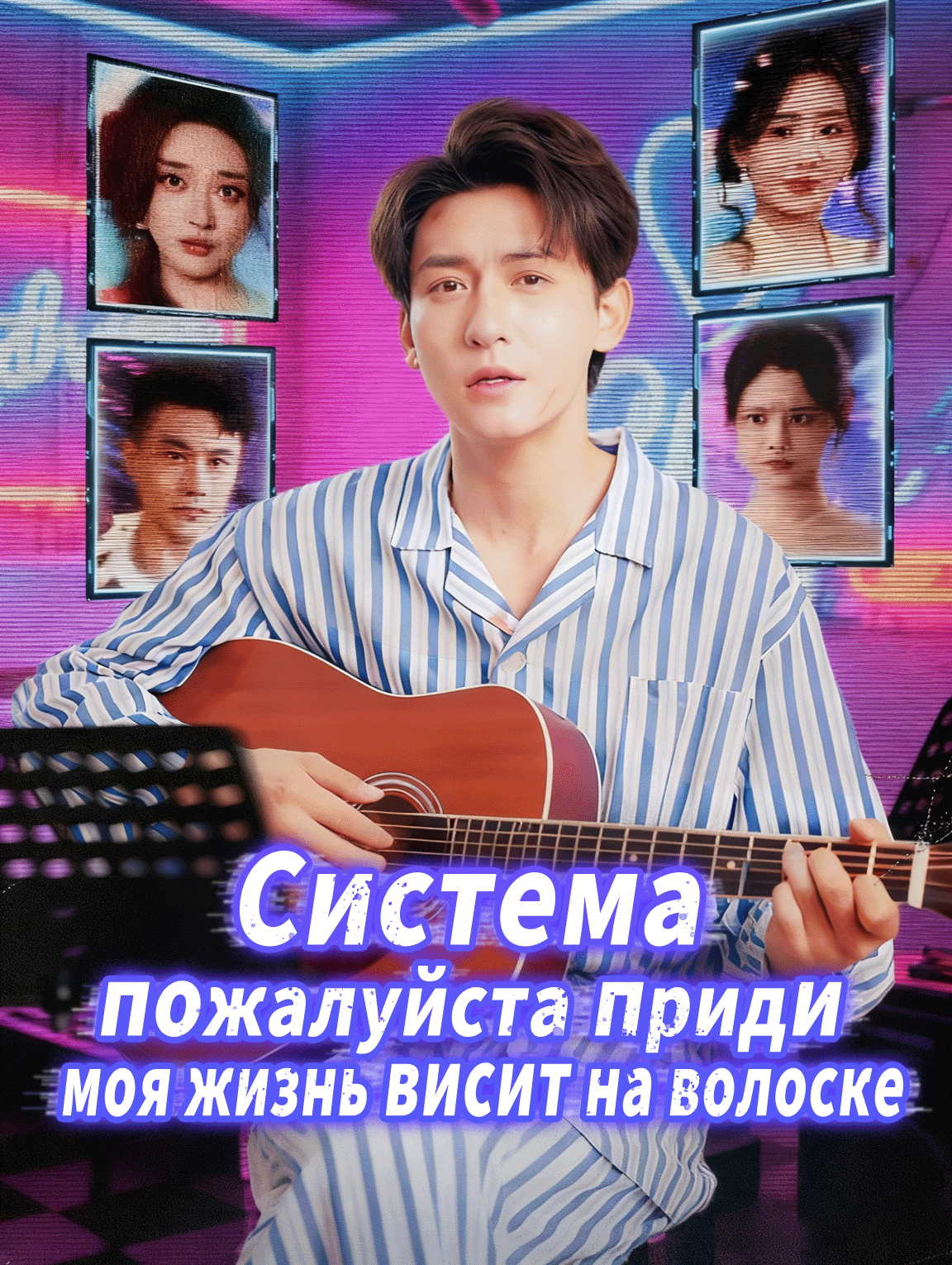 Цветы падают и вода течёт / Система, пожалуйста, приди, моя жизнь висит на волоске