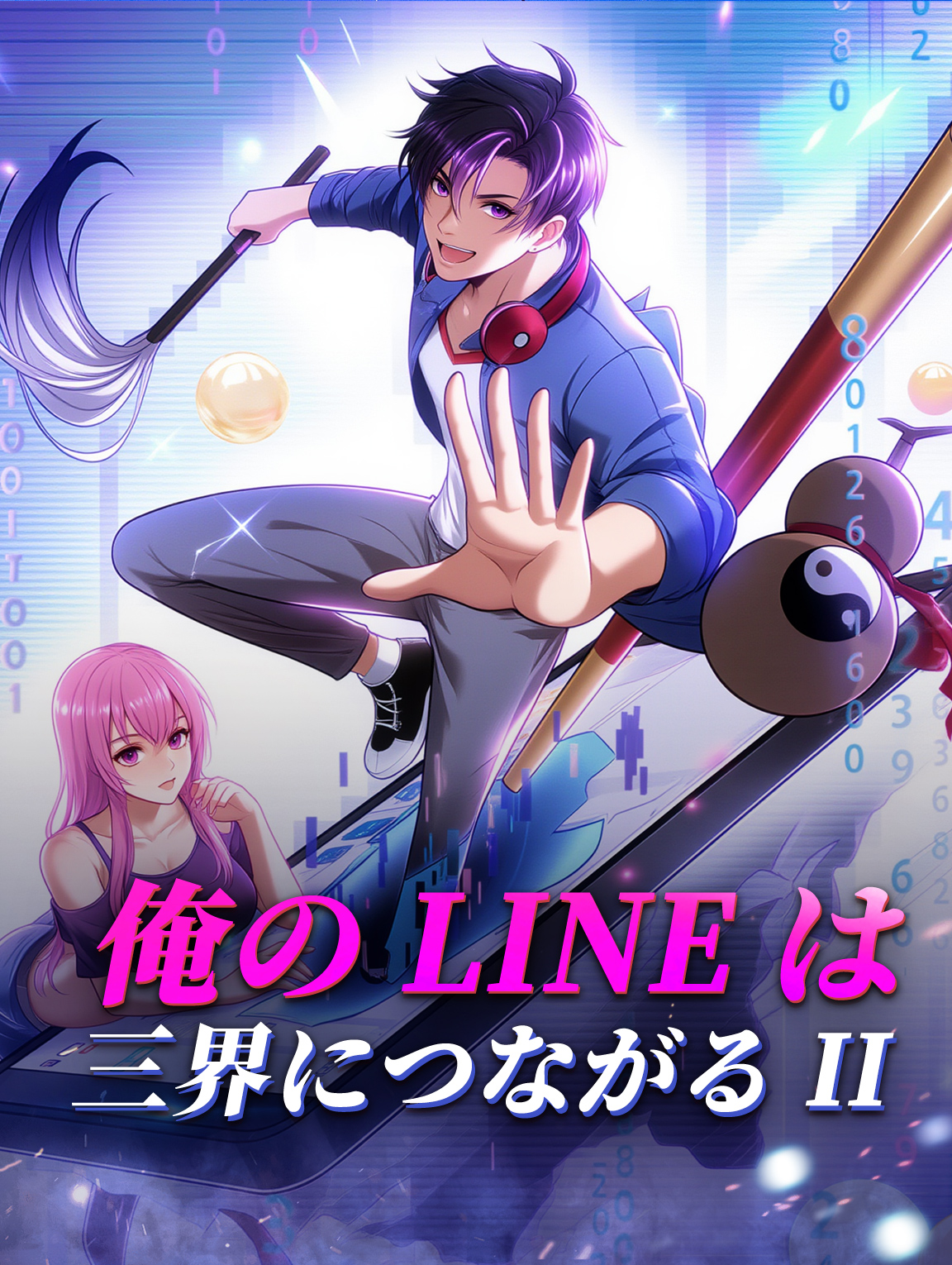 俺のLineは三界につながる II