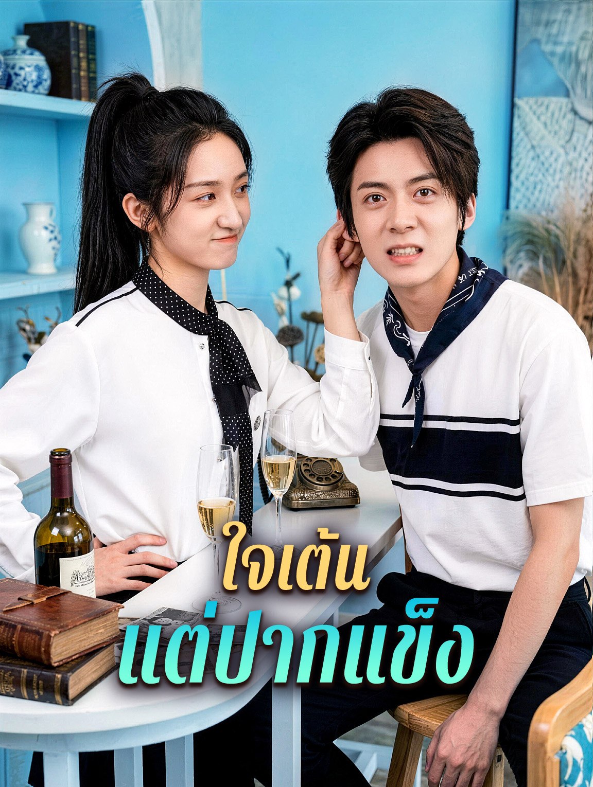 ใจเต้น แต่ปากแข็ง