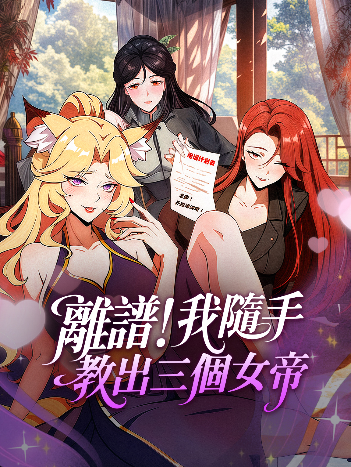 離譜！我隨手教出三個女帝