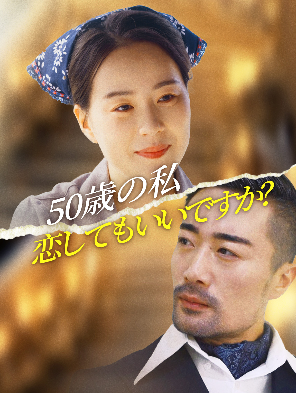 50歳の私 恋してもいいですか?