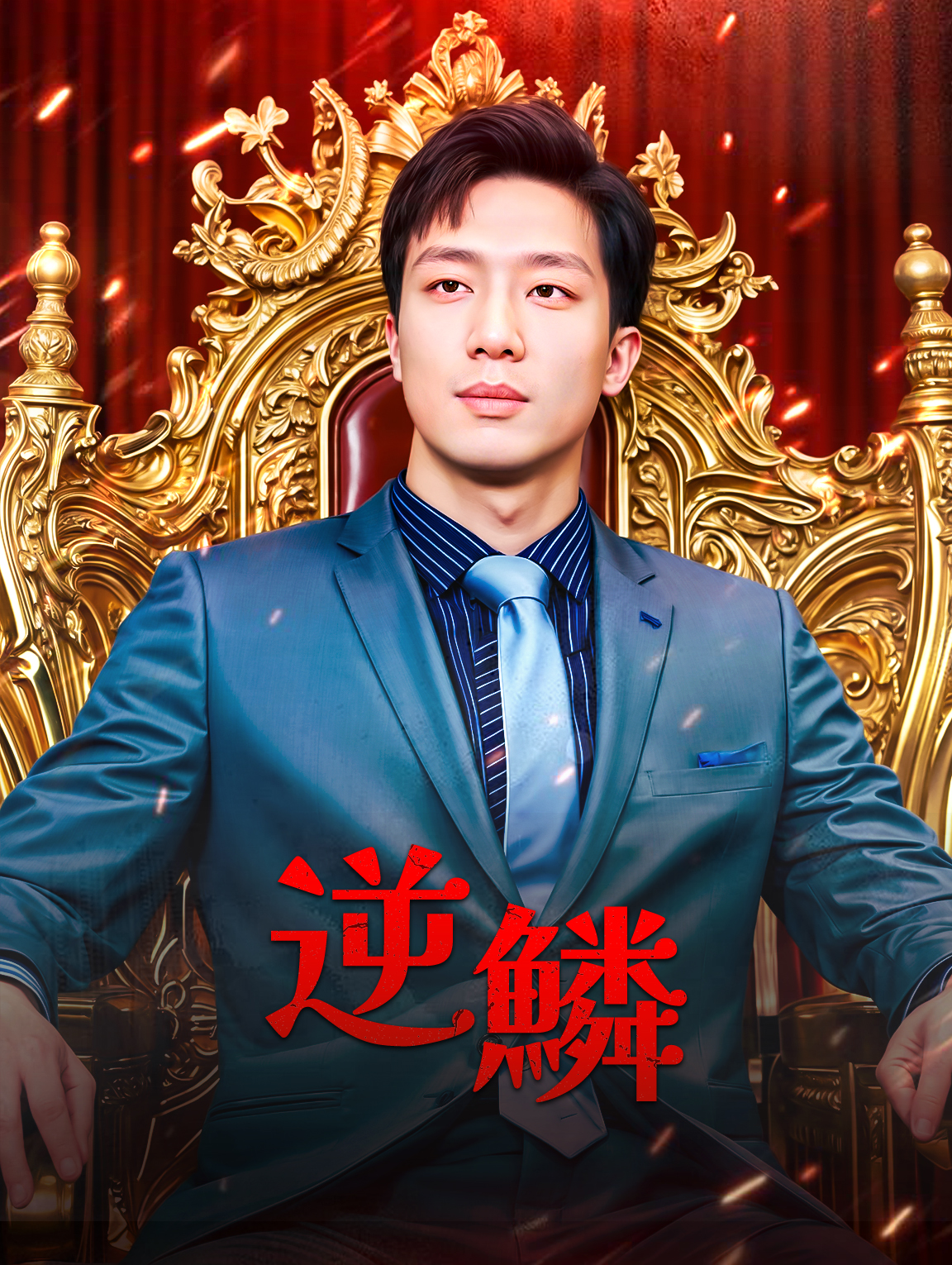 逆鱗