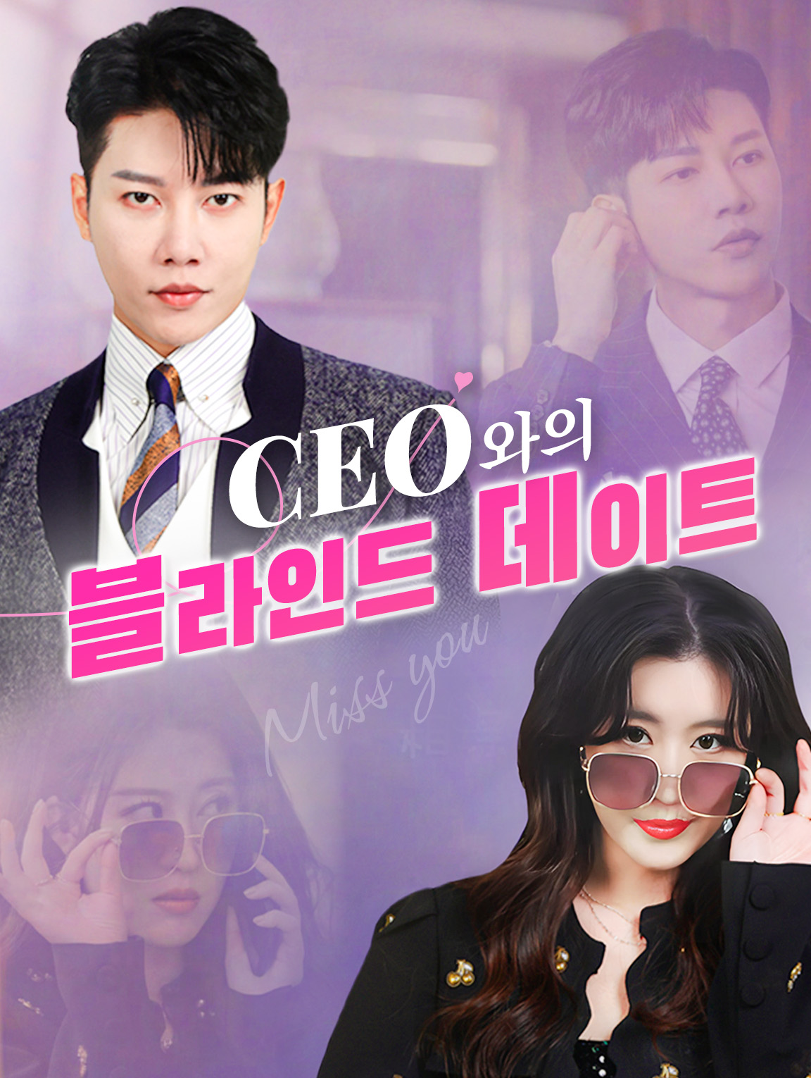 CEO와의 블라인드 데이트