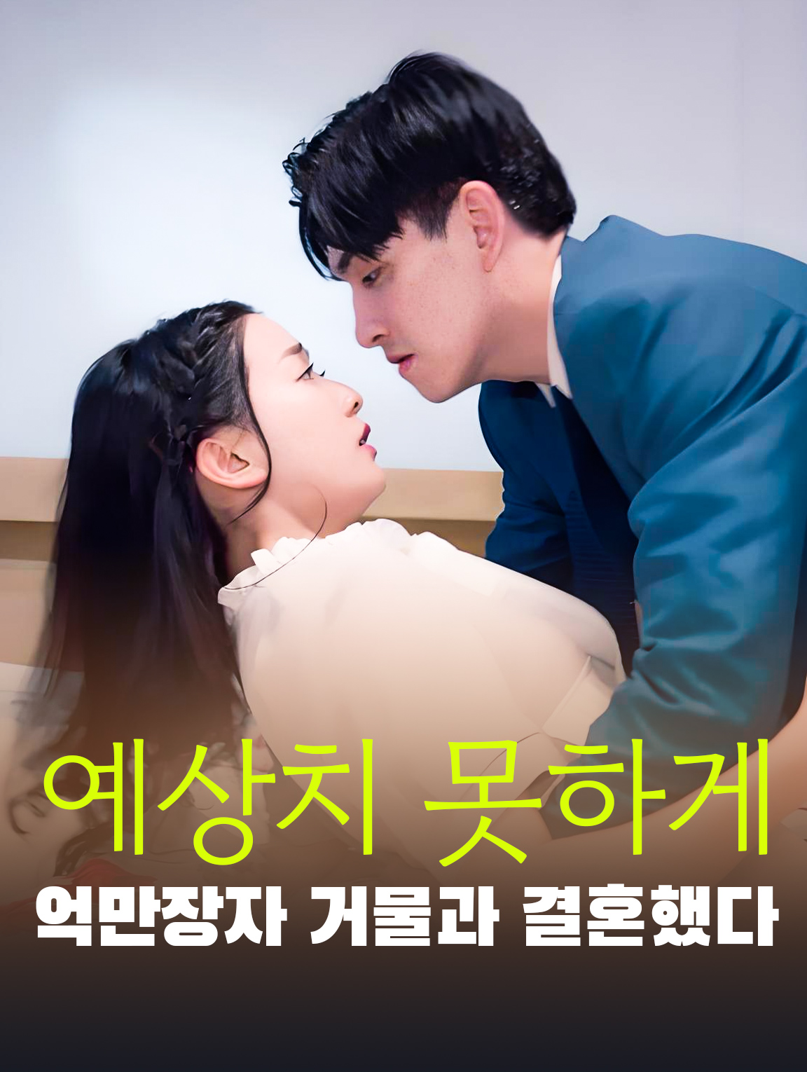 예상치 못하게 억만장자 거물과 결혼했다