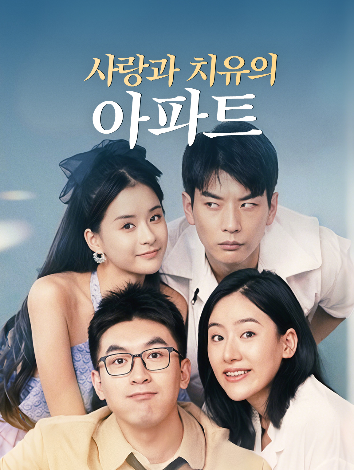 사랑과 치유의 아파트