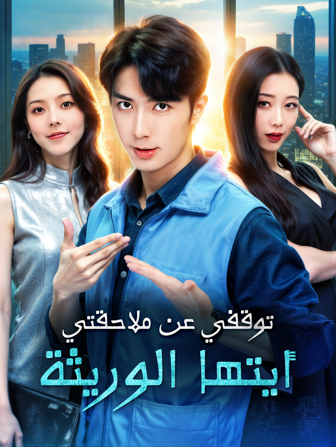 توقفي عن ملاحقتي أيتها الوريثة