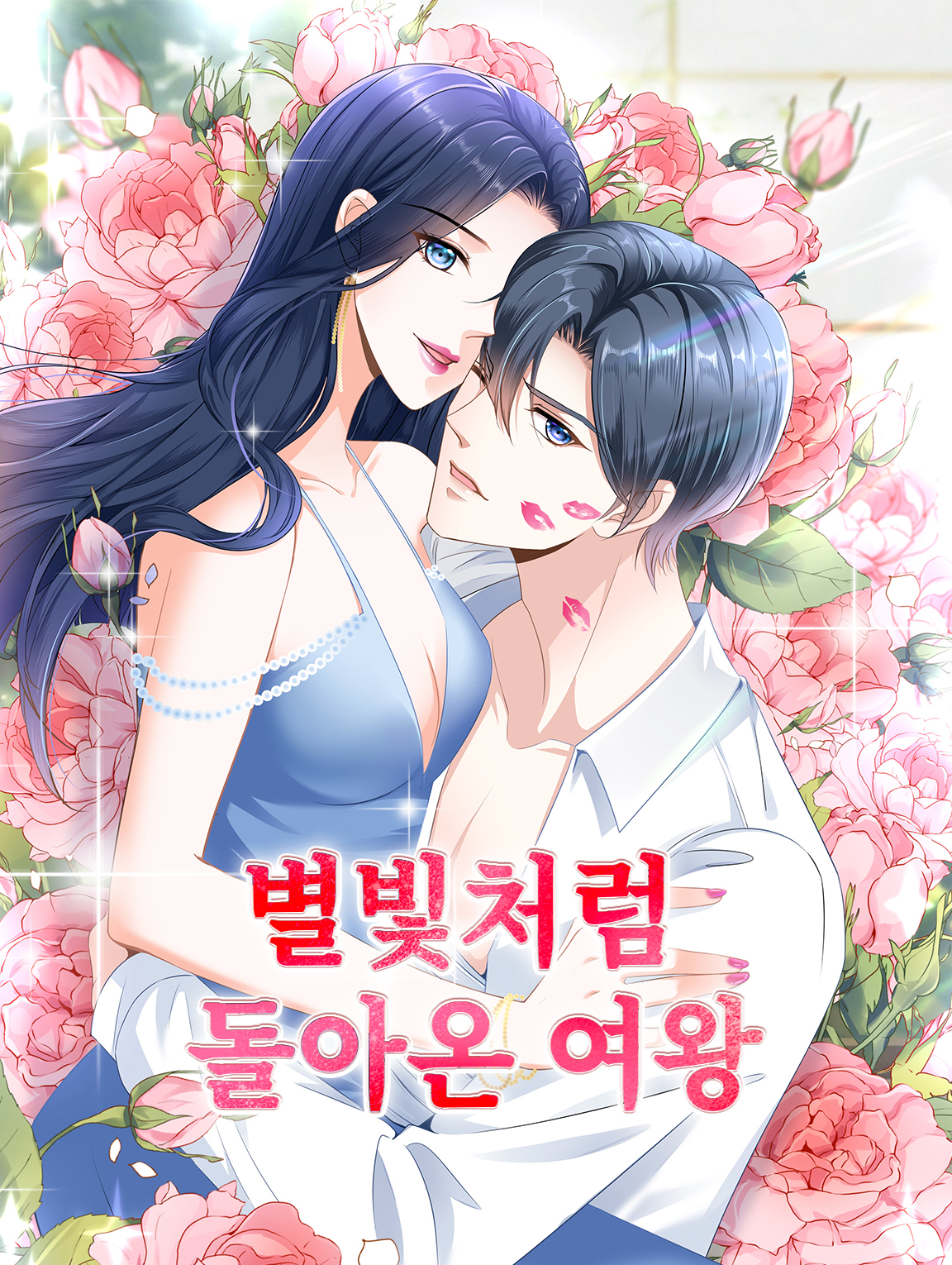 별빛처럼 돌아온 여왕