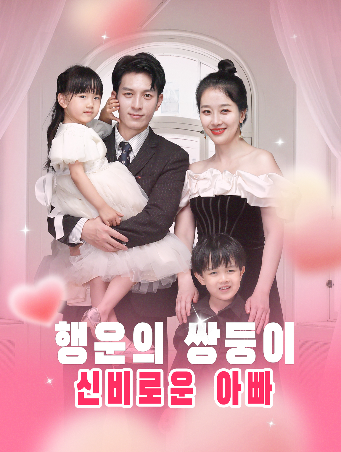 행운의 쌍둥이, 신비로운 아빠