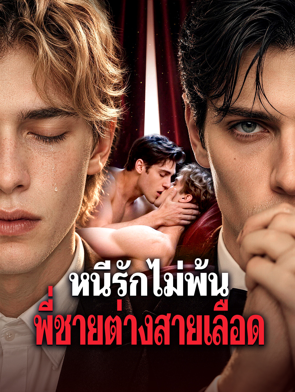 หนีรักไม่พ้น พี่ชายต่างสายเลือด(พากย์เสียง)