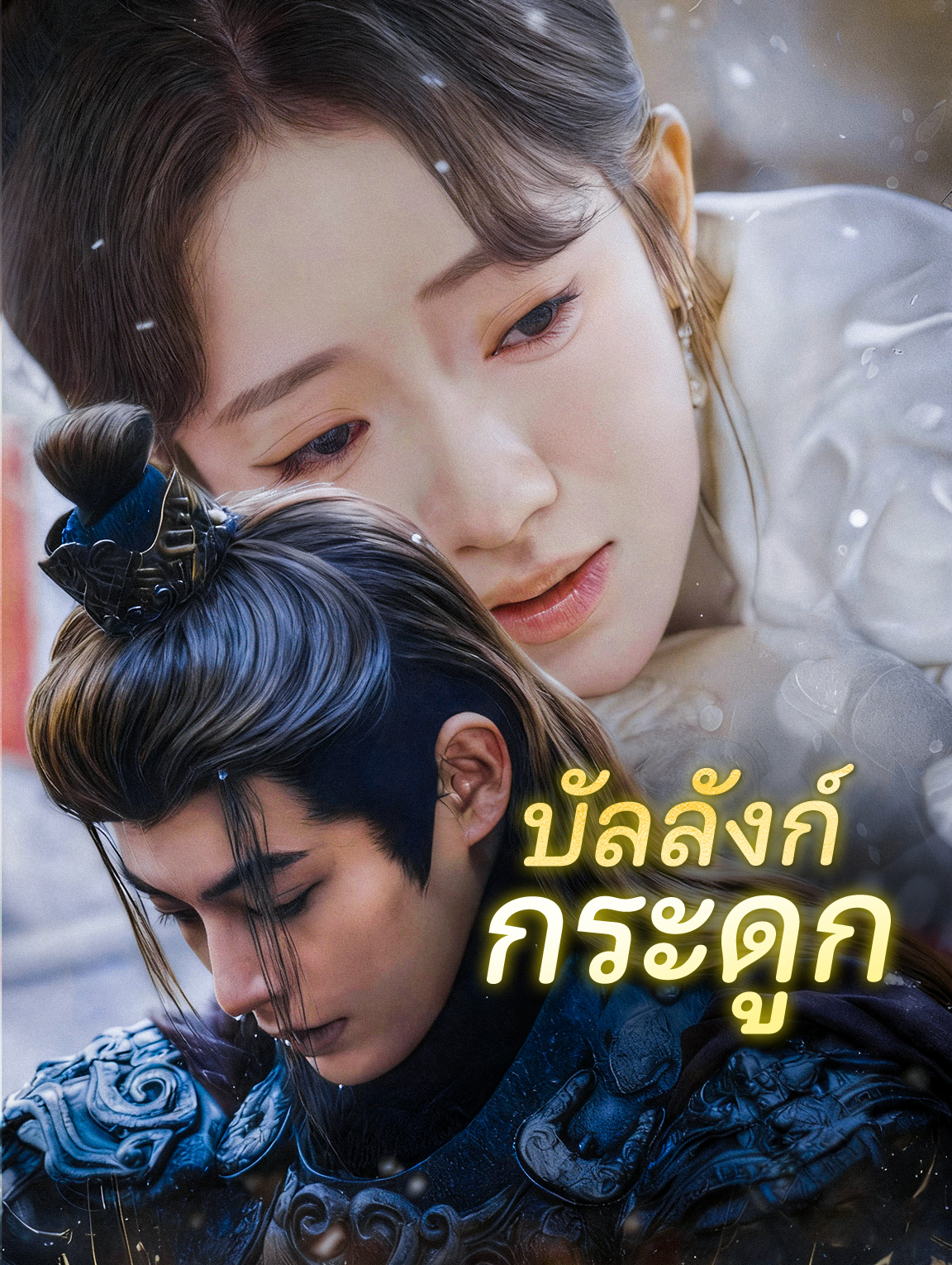 บัลลังก์ กระดูก