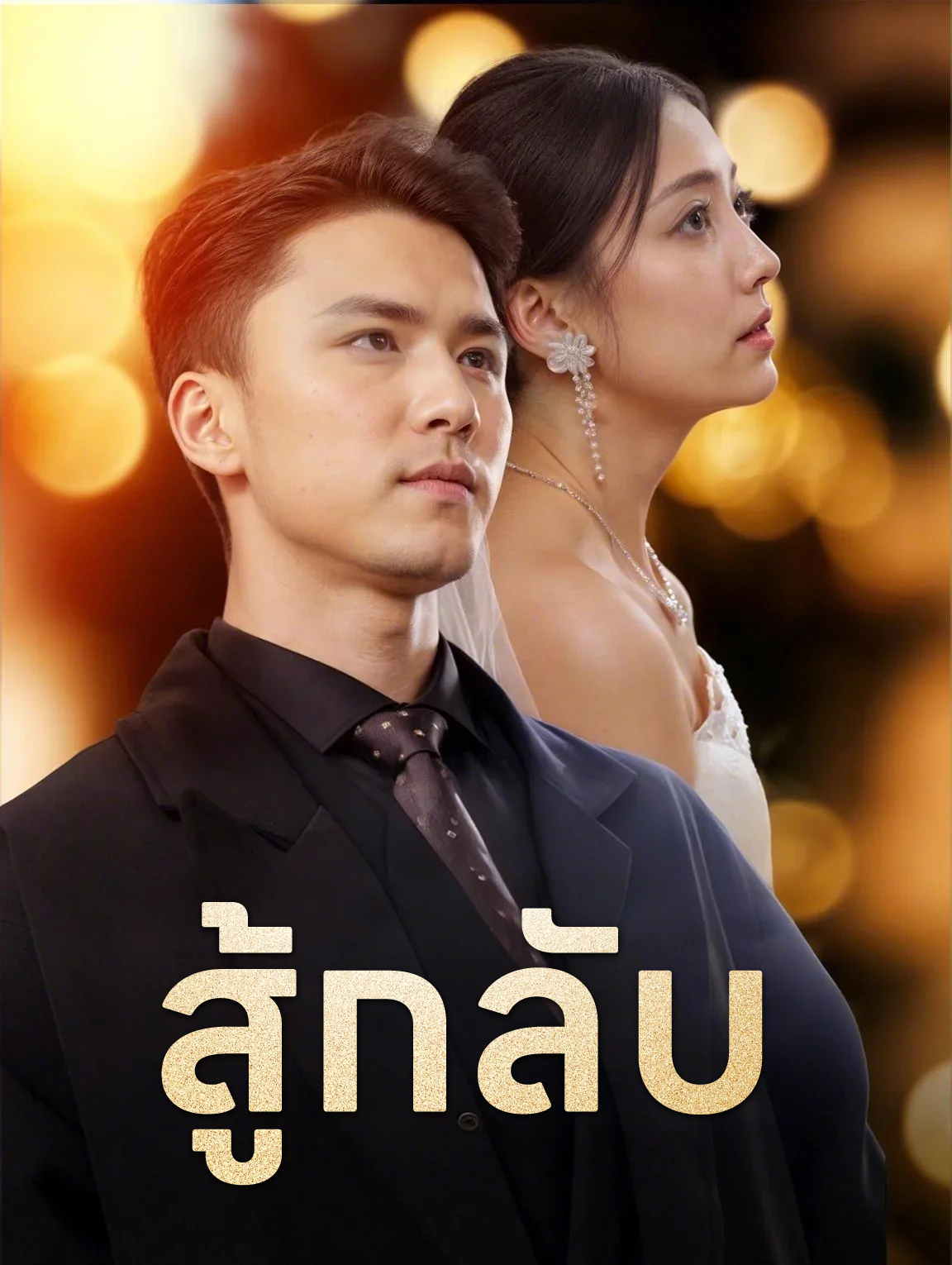 สู้กลับ