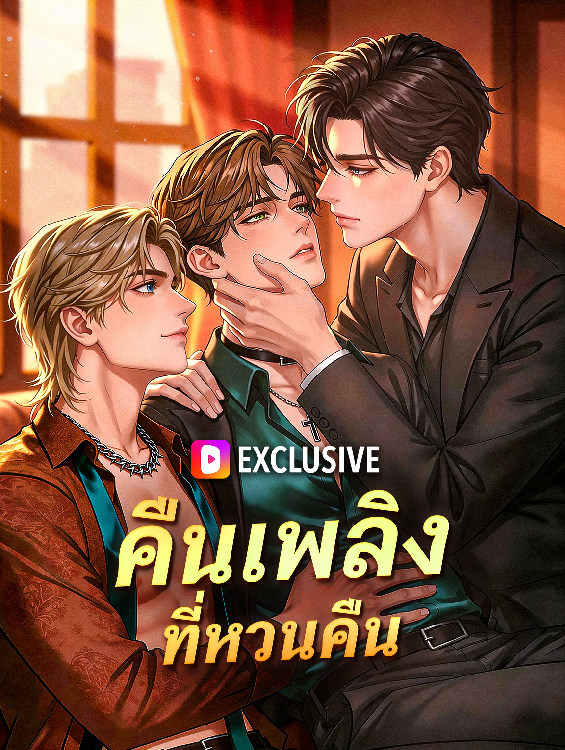 คืนเพลิงที่หวนคืน