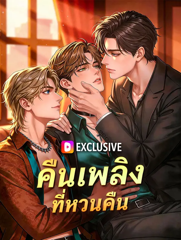 โปสเตอร์ คืนเพลิงที่หวนคืน