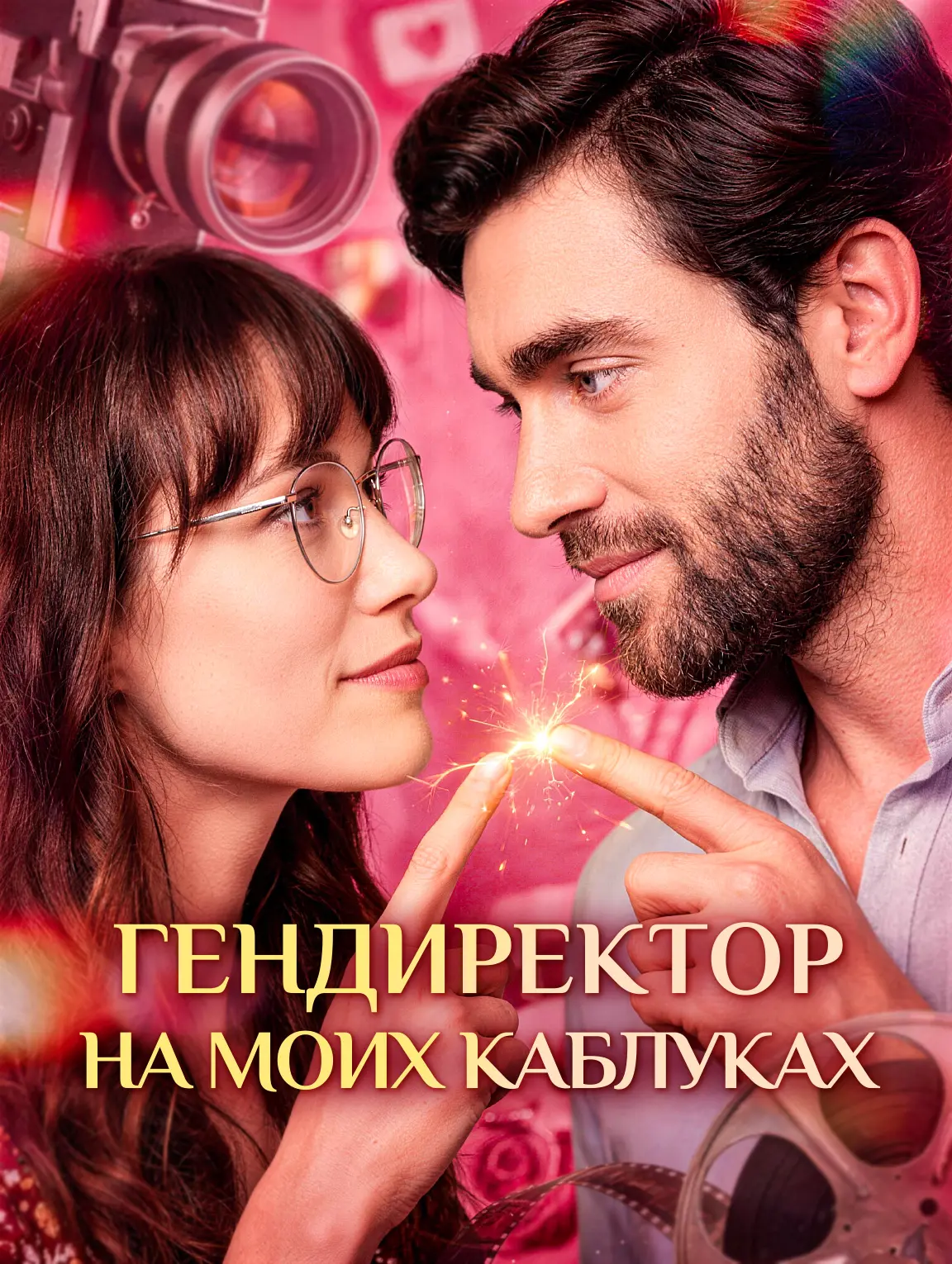 Гендиректор на моих каблуках